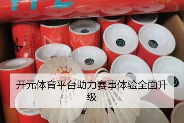 开元体育平台助力赛事体验全面升级