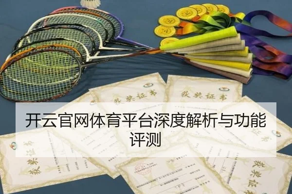 开云官网体育平台深度解析与功能评测