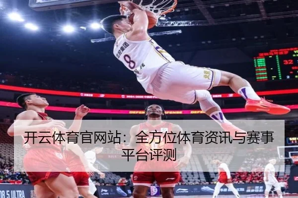 开云体育官网站：全方位体育资讯与赛事平台评测