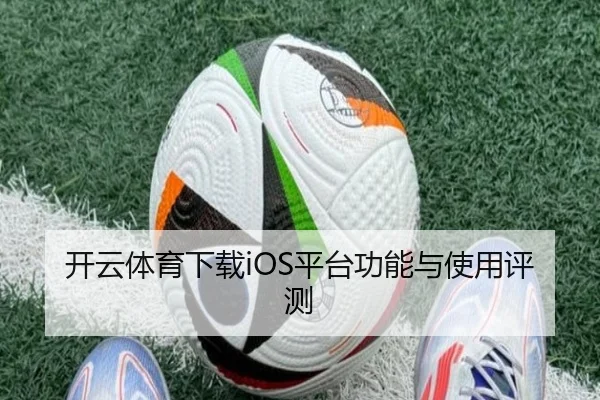 开云体育下载iOS平台功能与使用评测