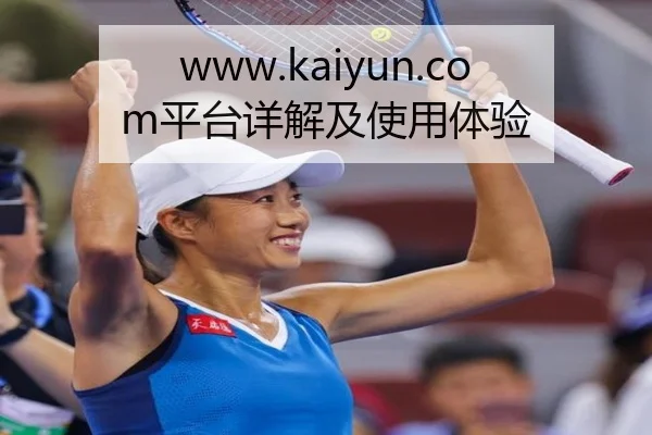 www.kaiyun.com平台详解及使用体验