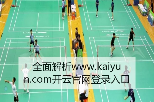全面解析www.kaiyun.com开云官网登录入口